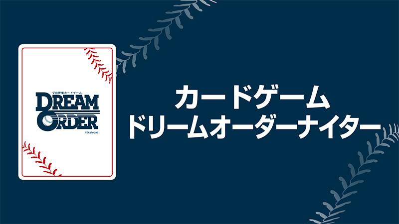 カードゲーム ドリームオーダーナイター