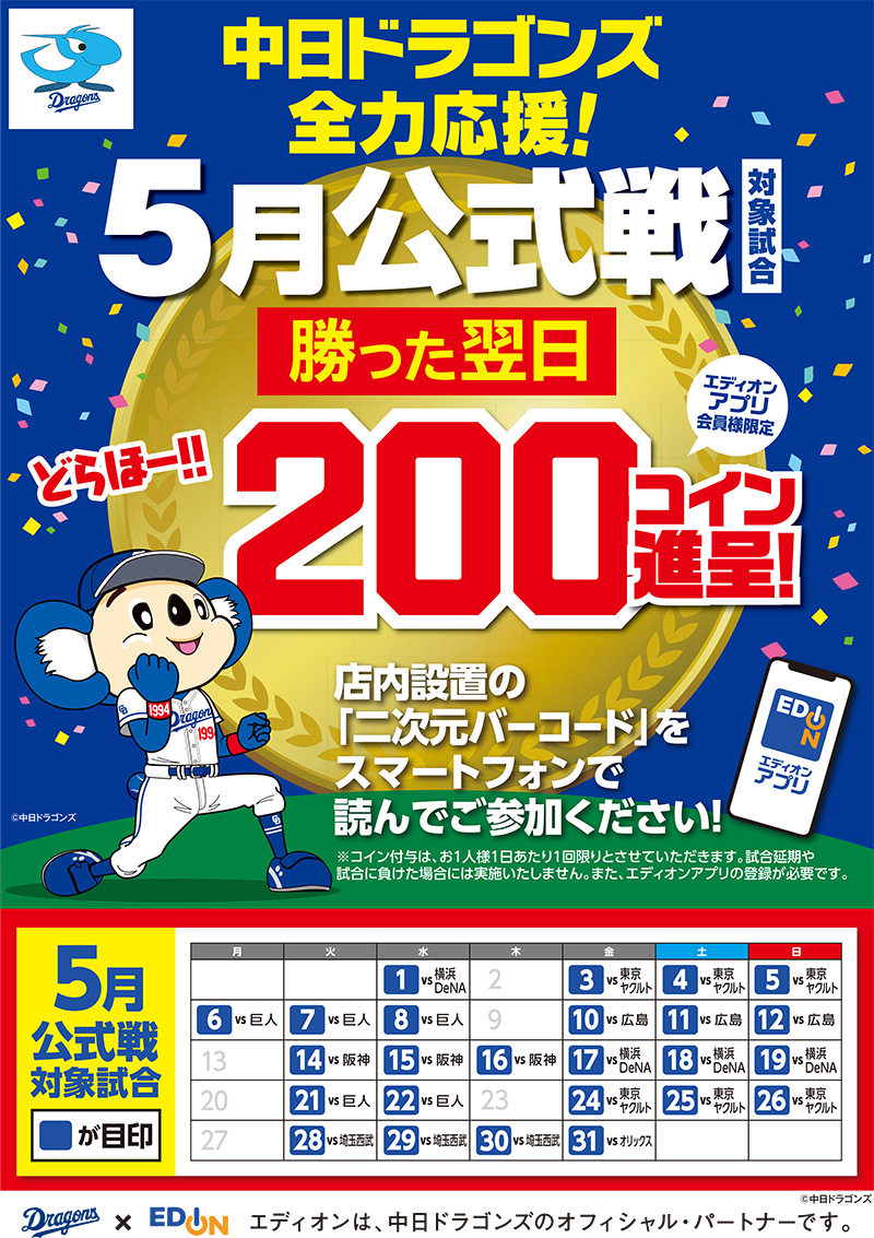 エディオン店舗にて「勝った翌日200コイン」プレゼントキャンペーン