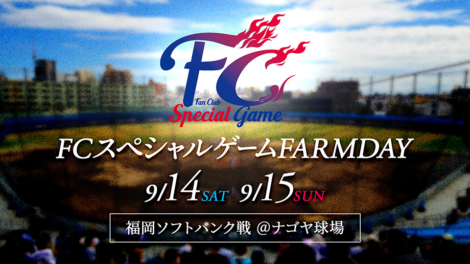 FCスペシャルゲームFARMDAY