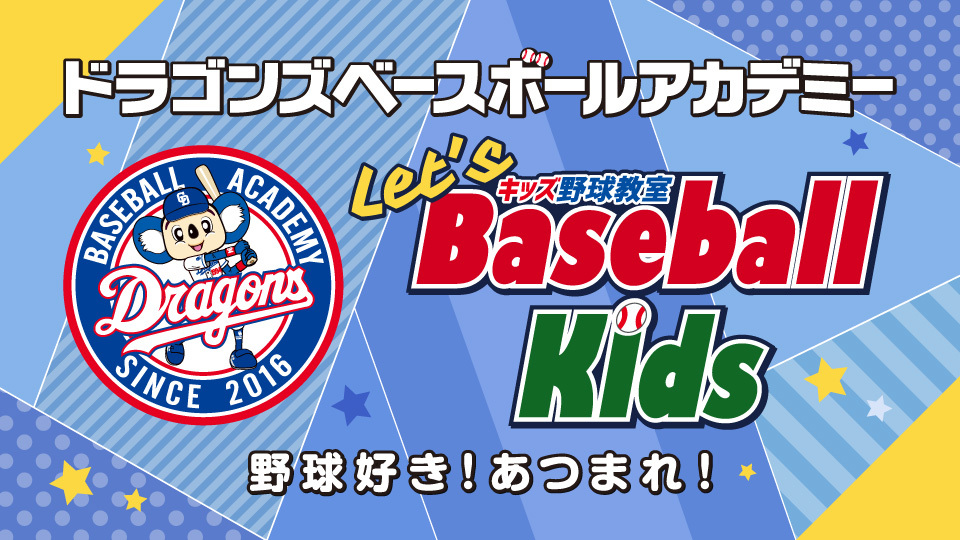 ドラゴンズベースボールアカデミー Let's Baseball Kids キッズ野球教室