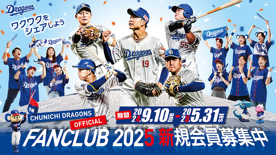 2025年中日ドラゴンズ公式ファンクラブ会員募集