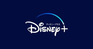 ディズニープラス