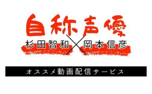 杉田智和＆岡本信彦の『自称声優』が視聴できる配信サービス｜オススメ出演作品も紹介