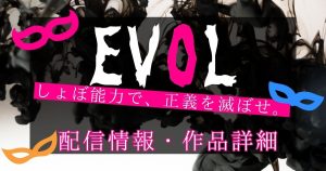 DMM TVオリジナルドラマ『EVOL（イーヴォー）』情報解禁！配信情報・作品詳細を紹介