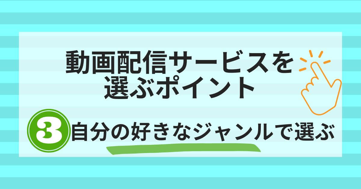 動画配信サービス＿比較＿おすすめポイント3