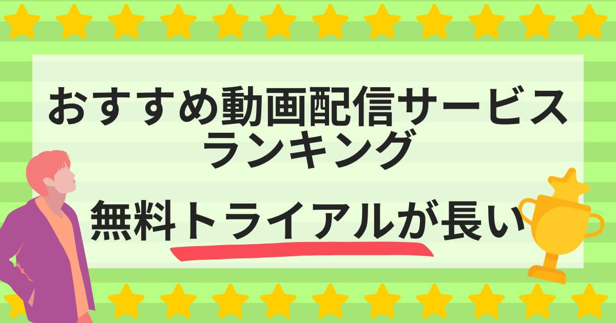 動画配信サービス＿比較＿ランキング＿無料トライアル