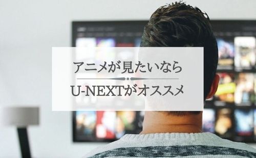 【2024年最新】U-NEXTで配信中の6000本のアニメから、ジャンル別おすすめ作品を紹介！【超厳選】