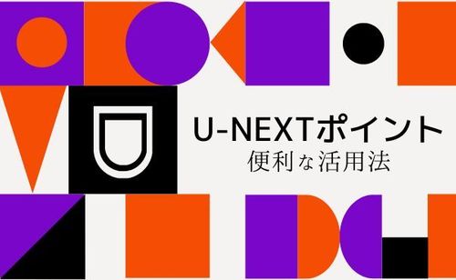 U-NEXTポイントの便利な５つの使い道！「使い道がない」と悩む人におすすめの消化方法も