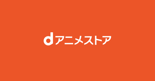 dアニメストア