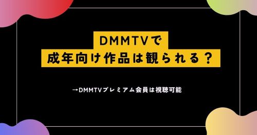 DMM TV（DMMプレミアム）ではアダルト作品が視聴できるって本当？→ FANZA TVが見放題！