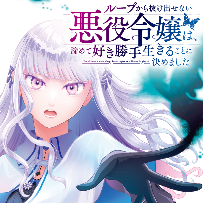 ループから抜け出せない悪役令嬢は、諦めて好き勝手生きることに決めました