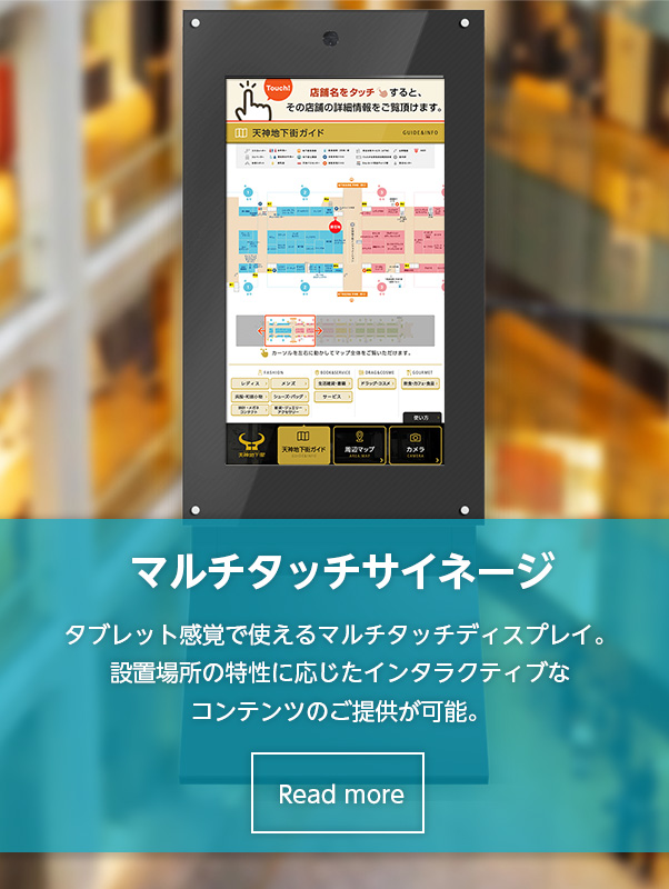 マルチタッチサイネージ タブレット感覚で使えるマルチタッチディスプレイ。設置場所の特性に応じたインタラクティブなコンテンツのご提供が可能。