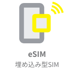 eSIM（embedded SIM）