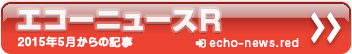 2015年5月以降の記事はエコーニュースR