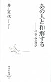 あの人と和解する―仲直りの心理学 (集英社新書)