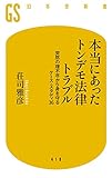 本当にあったトンデモ法律トラブル 突然の理不尽から身を守るケース・スタディ36 (幻冬舎新書)