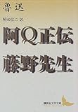 阿Q正伝・藤野先生 (講談社文芸文庫)