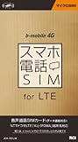 スマホ電話SIM for LTE マイクロSIM