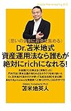 《思いのままにお金を集める》 Dr.苫米地式資産運用法なら誰もが絶対にrichになれる！ (Knock‐the‐knowing)