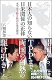 日本人の知らない日米関係の正体 本当は七勝三敗の日米交渉史 (SB新書)