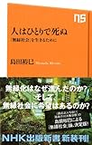 人はひとりで死ぬ―「無縁社会」を生きるために (ＮＨＫ出版新書　338)