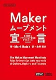 Makerムーブメント宣言 ―草の根からイノベーションを生む9つのルール (Make: Japan Books)