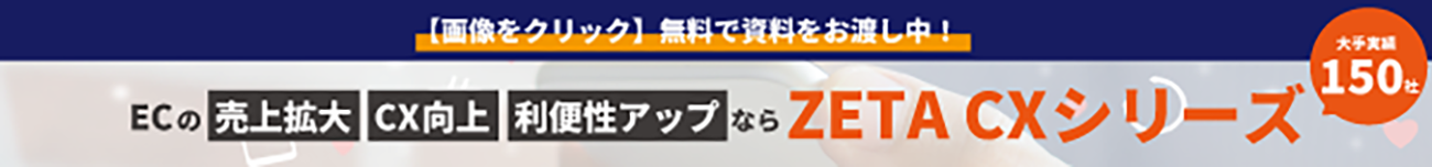 画像1つ目alt：ZETA CXシリーズ資料ダウンロード