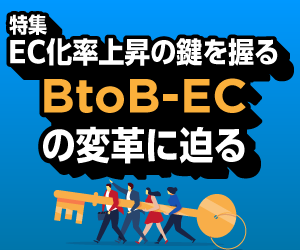 EC化率上昇の鍵を握るBtoB-ECの変革に迫る