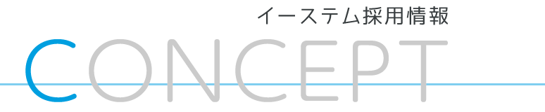 イーステム採用情報