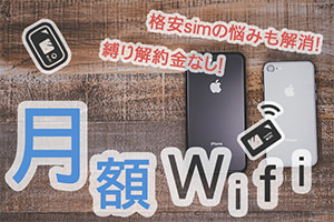 ポケットwifiレンタル国内おすすめ比較！安い月額と短期契約！