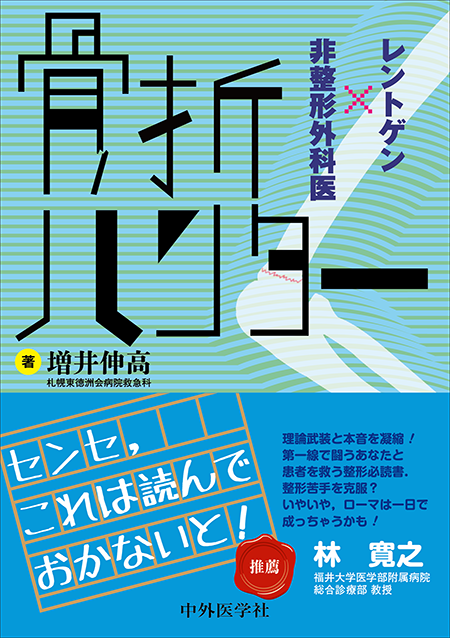 骨折ハンター　レントゲン×非整形外科医