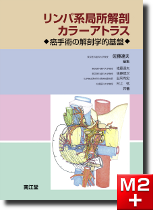 リンパ系局所解剖カラーアトラス‐癌手術の解剖的基盤‐