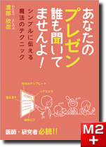 あなたのプレゼン 誰も聞いてませんよ！