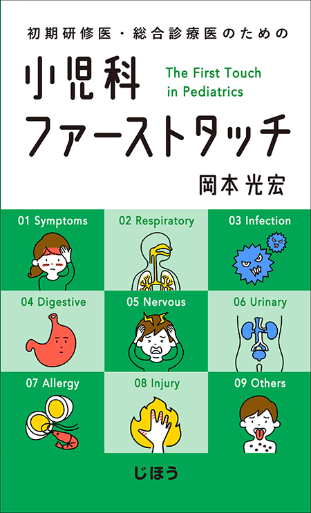 初期研修医・総合診療医のための 小児科ファーストタッチ