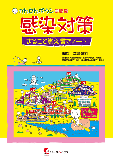 かんせんボウシ見聞録 感染対策ーまるごと覚え書きノート