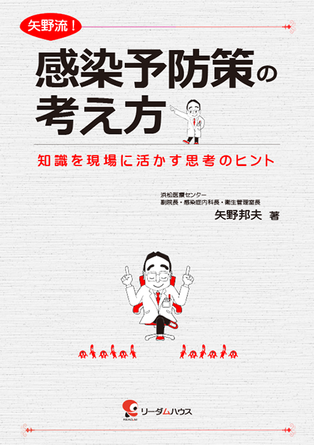 矢野流 感染予防策の考え方 知識を現場に活かす思考のヒント