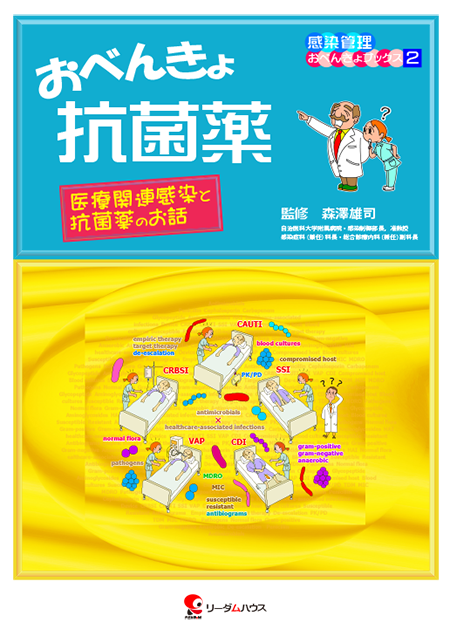 おべんきょ抗菌薬 医療関連感染と抗菌薬のお話