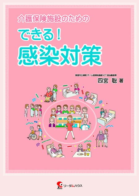 介護保険施設のための できる! 感染対策