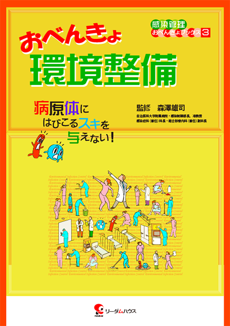 おべんきょ環境整備 病原体にはびこるスキを与えない！