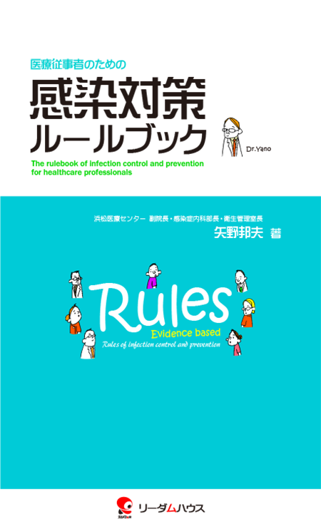 医療従事者のための 感染対策ルールブック