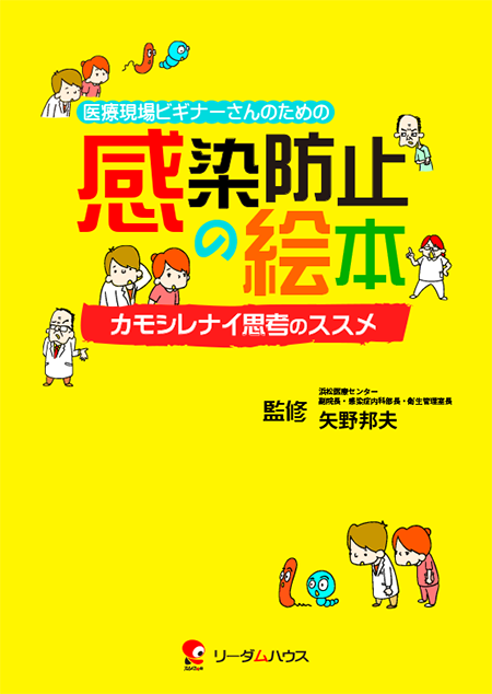 医療現場ビギナーさんのための 感染防止の絵本～カモシレナイ思考のススメ【カラー版】