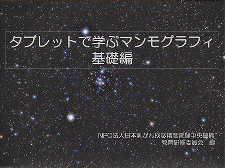 タブレットで学ぶマンモグラフィ基礎編