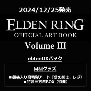 ELDEN RING OFFICIAL ART BOOK Volume III ebtenDXパック