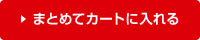 まとめてカートに入れる