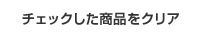 チェックした商品をクリア