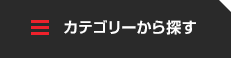 カテゴリーから探す