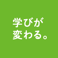 学びが変わる。