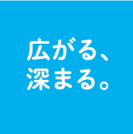 広がる、深まる。