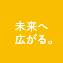 未来へ広がる。