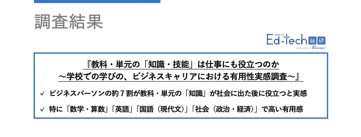 『教科・単元の「知識・技能」は仕事にも役立つのか 〜学校での学びの、ビジネスキャリアにおける有用性実感調査〜』